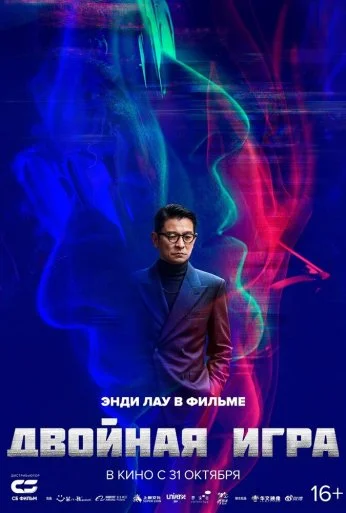 Двойная игра (2023) онлайн бесплатно